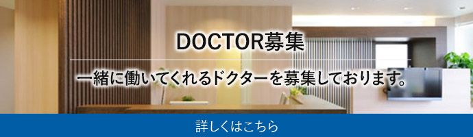 一緒に働いてくれるドクターを募集しております。