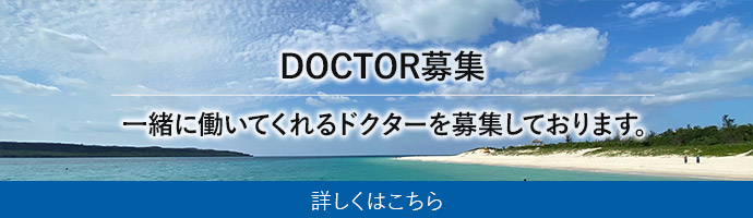 一緒に働いてくれるドクターを募集しております。