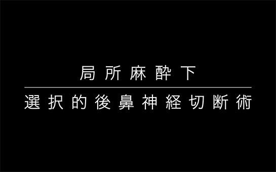 youtube動画のキャプチャ・局所麻酔下　選択的後鼻神経切断術