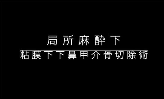 youtube動画のキャプチャ・局所麻酔下　粘膜下下鼻甲介骨切除術
